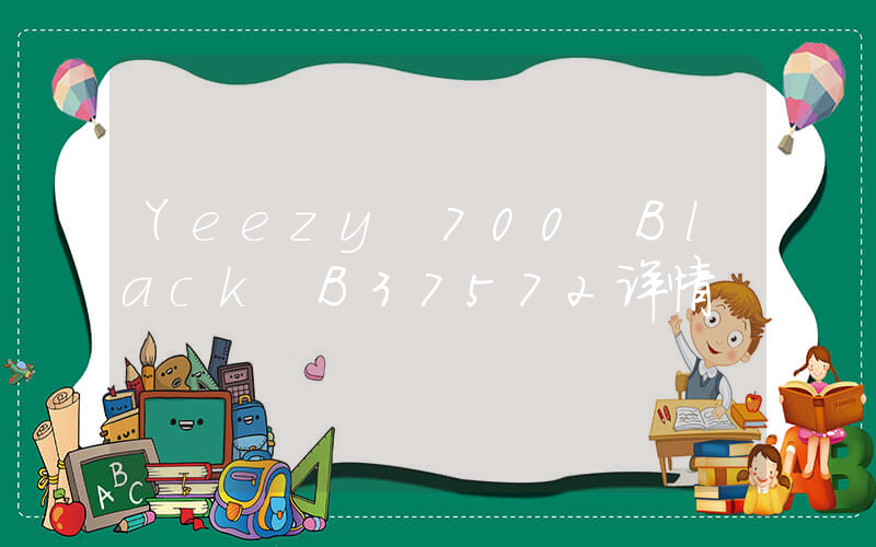 Yeezy 700 Black B37572详情插图